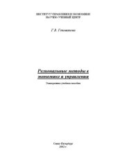 book Региональные методы в экономике и управлении: Электронное учебное пособие: учебное пособие