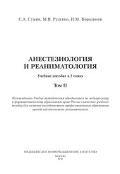 book Анестезиология и реаниматология Т. 2