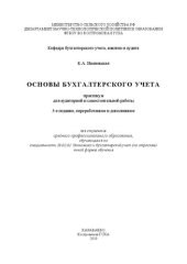 book Основы бухгалтерского учета: практикум для аудиторной и самостоятельной работы для студентов среднего профессионального образования, обучающихся по специальности 38.02.01 Экономика и бухгалтерский учет (по отраслям) очной формы обучения