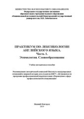 book Практикум по лексикологии английского языка. Часть 1. Этимология. Словообразование: Учебно-методическое пособие