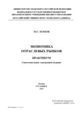 book Экономика отраслевых рынков: практикум