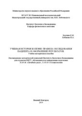 book Учебная история болезни: Правила обследования пациента и оформление результатов: Учебно-методическое пособие