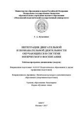 book Интеграция двигательной и познавательной деятельности обучающихся в системе физического воспитания. Рабочая программа дисциплины (модуля): Направление подготовки: 44.03.05 Педагогическое образование (с двумя профилями подготовки). Направленность (профиль)