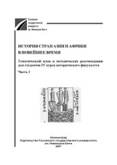 book История стран Азии и Африки в новейшее время. Ч. 1: тематический план и методические рекомендации для студентов IV курса исторического факультета