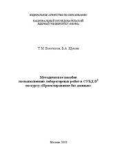 book Методическое пособие по выполнению лабораторных работ в СУБД D3 по курсу "Проектирование баз данных"