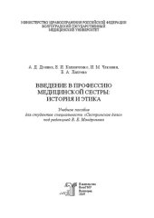 book Введение в профессию медицинской сестры: история и этика: Учебное пособие для студентов специальности «Сестринское дело» медицинского колледжа