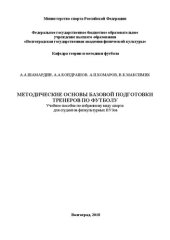 book Методические основы базовой подготовки тренеров по футболу: Учебное пособие по избранному виду спорта для студентов физкультурных вузов