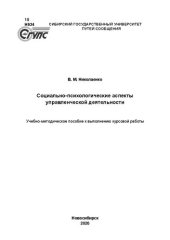 book Социально-психологические аспекты управленческой деятельности: Учебно-методическое пособие к выполнению курсовой работы