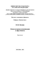 book Межкультурная коммуникация в сфере бизнеса. Практикум для студентов-бакалавров направления «Лингвистика», профиля «Теория и практика межкультурной коммуникации»