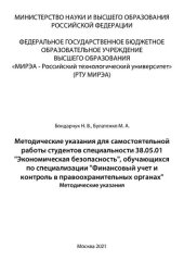 book Методические указания для самостоятельной работы студентов специальности 38.05.01 «Экономическая безопасность», обучающихся по пециализации «Финансовый учет и контроль в правоохранительных органах»