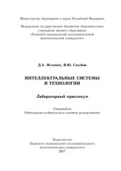 book Интеллектуальные системы и технологии: Лабораторный практикум