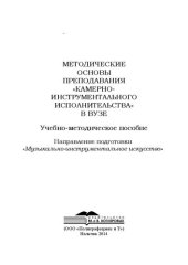 book Методические основы преподавания «Камерно-инструментального исполнительства» в вузе: Учебно-методическое пособие