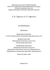 book Фортепиано: практикум для студентов очной формы обучения по направлению подготовки 53.03.06 «Музыкознание и музыкально-прикладное искусство», профилям подготовки: «Менеджмент музыкального искусства», «Музыкальная педагогика», квалификация (степень) выпуск