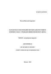 book Разработка и обоснование методов диагностики и лечения собак с грыжами межпозвонкового диска