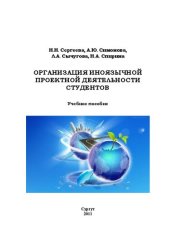book Организация иноязычной проектной деятельности студентов: учеб. пособие