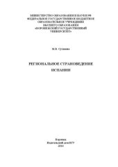 book Региональное страноведение Испании