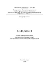 book Философия: планы семинарских занятий и методические указания по курсу для студентов всех специальностей и направлений
