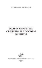 book Боль в хирургии. Средства и способы защиты: [руководство]