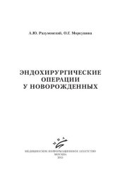 book Эндохирургические операции у новорожденных