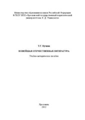 book Новейшая отечественная литература: Учебно-методическое пособие