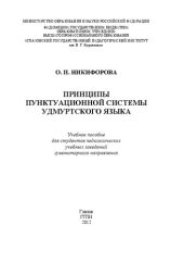 book Принципы пунктуационной системы удмуртского языка: учебное пособие для студентов педагогических учебных заведений гуманитарного направления