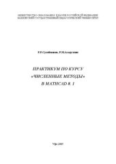 book Практикум по курсу Численные методы в MATHCAD 8.1