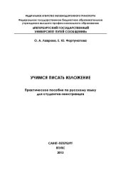 book Учимся писать изложение: практическое пособие по русскому языку для студентов-иностранцев