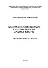 book Средства художественной выразительности: тропы и фигуры: учеб. метод. Пособие