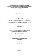 book История. Часть 1: Отечественная история с древнейших времен до 1801 года: практикум по направлению подготовки 51.03.04 (072300.62) «Музеология и охрана объектов культурного и природного наследия», профили подготовки: «Культурный туризм и экскурсионная дея