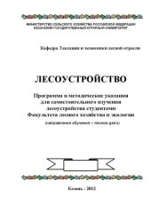 book Лесоустройство: Программа и методические указания для самостоятельного изучения лесоустройства студентами Факультета лесного хозяйства и экологии (направление обучения – лесное дело)