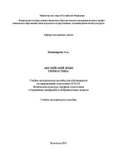 book Английский язык. Гимнастика: учебно-методическое пособие для обучающихся по направлению подготовки 49.03.01 Физическая культура, профиль подготовки «Спортивная тренировка в избранном виде спорта»