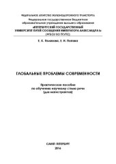 book Глобальные вопросы современности: практическое пособие по обучению научному стилю речи (для магистрантов)