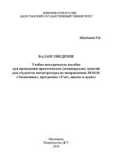 book Балансоведение: Учебно-методическое пособие для проведения практических (семинарских) занятий для студентов магистратуры по направлению 38.04.01 «Экономика», программа «Учет, анализ и аудит»