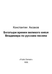 book Богатыри времен великого князя Владимира по русским песням