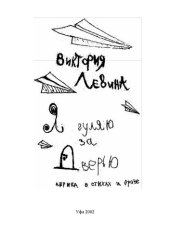 book Я гуляю за дверью: лирика в стихах и прозе