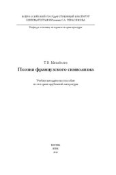 book Поэзия французского символизма: учебно-методическое пособие