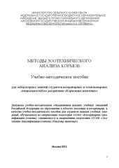 book Методы зоотехнического анализа кормов