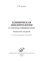 book Клиническая эпилептология (с элементами нейрофизиологии): руководство для врачей