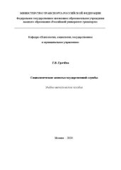 book Социологические аспекты государственной службы: Учебно-методическое пособие для студентов специальности «Государственное и муниципальное управление»