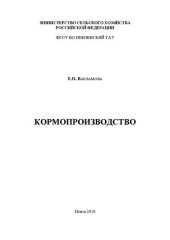 book Кормопроизводство: Методические указания к выполнению курсовой работы по кормопроизводству для студентов, обучающихся по направлению подготовки 36.03.02 Зоотехния