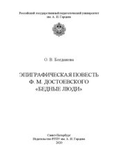 book Эпиграфическая повесть Ф. М. Достоевского «Бедные люди»