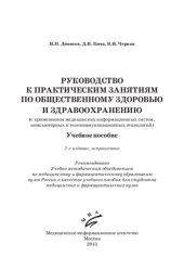 book Руководство к практическим занятиям по общественному здоровью и здравоохранению (с применением медицинских информационных систем, компьютерных и телекоммуникационных технологий): учебное пособие для студентов медицинских и фармацевтических вузов