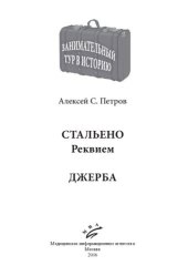 book Стальено. Реквием: Джерба