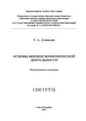 book Основы внешнеэкономической деятельности: методические указания