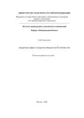 book Международные стандарты финансовой отчетности: Учебно-методическое пособие для студентов направления 38.03.02 «Менеджмент»