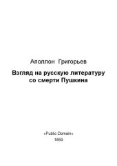 book Взгляд на русскую литературу со смерти Пушкина