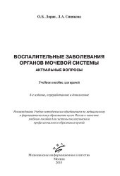 book Воспалительные заболевания органов мочевой системы. Актуальные вопросы: учебное пособие для врачей : учебное пособие для системы послевузовского профессионального образования врачей