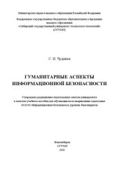 book Гуманитарные аспекты информационной безопасности: Учебное пособие