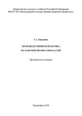 book Производственная практика по рабочей профессии кассир: методические указания