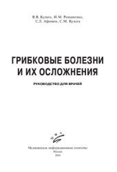 book Грибковые болезни и их осложнения